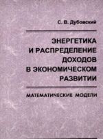 Energetika i raspredelenie dokhodov v ekonomicheskom razvitii. Matematicheskie modeli