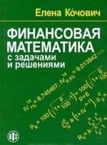 Finansovaja matematika s zadachami i reshenijami