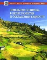 Zemelnaja politika v tseljakh razvitija i sokraschenija bednosti