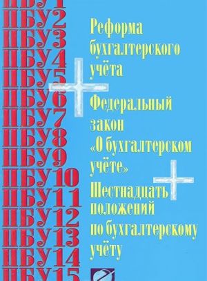 Реформа бухгалтерского учета. Федеральный закон "О бухгалтерском учете". Шестнадцать положений по бухгалтерскому учету