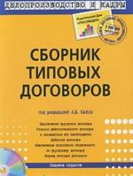 Сборник типовых договоров (+ CD-ROM)