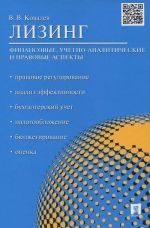 Lizing. Finansovye, uchetno-analiticheskie i pravovye aspekty. Uchebno-prakticheskoe posobie