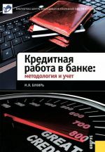 Кредитная работа в банке. Методология и учет