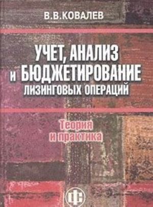 Uchet, analiz i bjudzhetirovanie lizingovykh operatsij: teorija i praktika