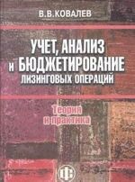 Uchet, analiz i bjudzhetirovanie lizingovykh operatsij: teorija i praktika