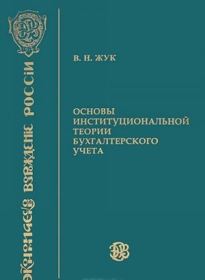 Osnovy institutsionalnoj teorii bukhgalterskogo ucheta. Monografija