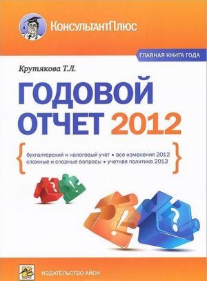 Godovoj otchet 2012