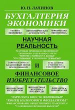 Bukhgalterija ekonomiki. Nauchnaja realnost i finansovoe izobretatelstvo