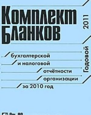 Komplekt blankov bukhgalterskoj i nalogovoj otchetnosti organizatsij za 2010 god