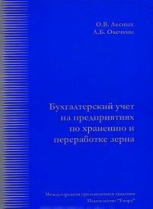 Bukhgalterskij uchet na predprijatijakh po khraneniju i pererabotke zerna