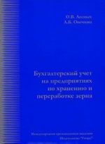 Бухгалтерский учет на предприятиях по хранению и переработке зерна