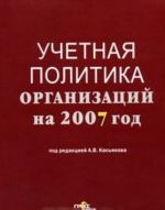 Учетная политика организаций на 2007 год