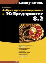 Азбука программирования в 1С: Предприятие 8.2