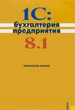 1C: Bukhgalterija predprijatija 8.1. Prakticheskoe posobie