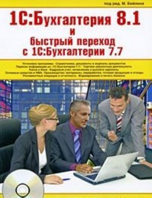 1С: Бухгалтерия 8.1 и быстрый переход с 1С: Бухгалтерии 7.7 (+ DVD-ROM)