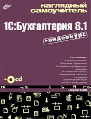 Nagljadnyj samouchitel 1C: Bukhgalterija 8.1 (+ DVD-ROM)