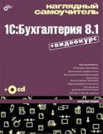 Nagljadnyj samouchitel 1C: Bukhgalterija 8.1 (+ DVD-ROM)