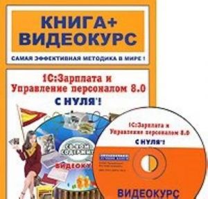 1С: Зарплата и Управление персоналом 8.0 с нуля! (+ CD-ROM)