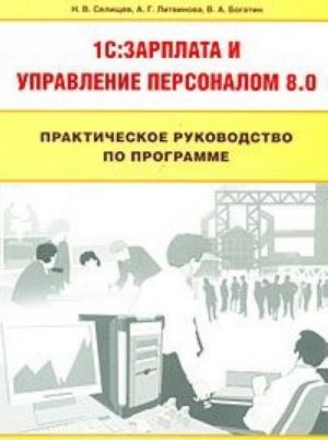 Prakticheskoe rukovodstvo po programme 1C: Zarplata i upravlenie personalom 8.0