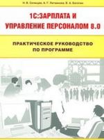 Prakticheskoe rukovodstvo po programme 1C: Zarplata i upravlenie personalom 8.0