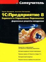 1С: Предприятие 8. Зарплата и Управление Персоналом. Фирменные рецепты внедрения