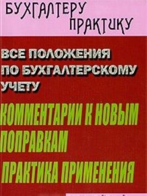 Vse polozhenija po bukhgalterskomu uchetu. Kommentarij k novym popravkam. Praktika primenenija