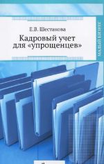 Кадровый учет для "упрощенцев"