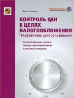 Контроль цен в целях налогообложения. Трансфертное ценообразование