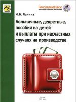 Больничные, декретные, пособия на детей и выплаты при несчастных случаях на производстве