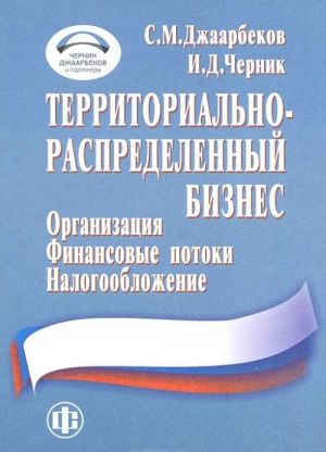 Territorialno-raspredelennyj biznes. Organizatsija, finansovye potoki, nalogooblozhenie