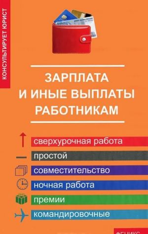 Зарплата и иные выплаты работникам