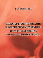 Dokhody fizicheskikh lits v Rossijskoj Federatsii. Nalogooblozhenie i nalogovyj kontrol