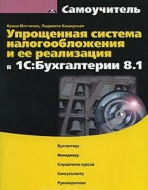 Uproschennaja sistema nalogooblozhenija i ee realizatsija v 1S: Bukhgalterii 8.1 (+ CD-ROM)