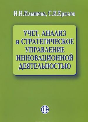 Учет, анализ и стратегическое управление инновационной деятельностью