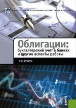 Облигации. Бухгалтерский учет в банках и другие аспекты работы