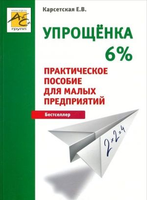 Uproschenka 6%. Prakticheskoe posobie dlja malykh predprijatij