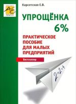 Uproschenka 6%. Prakticheskoe posobie dlja malykh predprijatij