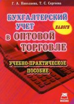 Бухгалтерский учет в оптовой торговле