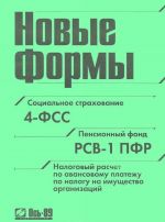 Novye formy. Sotsialnoe strakhovanie 4-FSS. Pensionnyj fond RSV-1 PFR. Nalogovyj raschet po avansovomu platezhu po nalogu na imuschestvo organizatsii