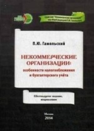 Nekommercheskie organizatsii. Osobennosti nalogooblozhenija i bukhgalterskogo ucheta