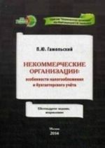 Некоммерческие организации. Особенности налогообложения и бухгалтерского учета