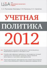 Учетная политика 2012