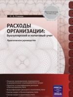 Расходы организации. Бухгалтерский и налоговый учет