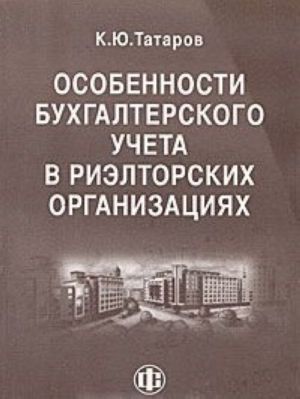 Osobennosti bukhgalterskogo ucheta v rieltorskikh organizatsijakh