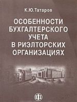 Osobennosti bukhgalterskogo ucheta v rieltorskikh organizatsijakh