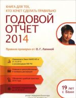 Годовой отчет 2014. Правила проверки от О. Г. Лапиной