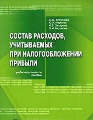 Sostav raskhodov, uchityvaemykh pri nalogooblozhenii pribyli. Uchebno-prakticheskoe posobie