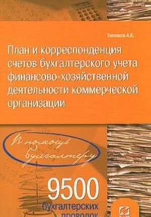 Plan i korrespondentsija schetov bukhgalterskogo ucheta finansovo-khozjajstvennoj dejatelnosti kommercheskoj organizatsii. 9500 bukhgalterskikh provodok