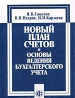 Novyj Plan schetov i osnovy vedenija bukhgalterskogo ucheta