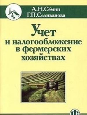 Uchet i nalogooblozhenie v fermerskikh khozjajstvakh